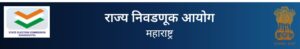 महाराष्ट्र राज्य निवडणूक आयोग 