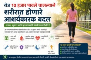 10 हजार पावले चालण्याचे फायदे