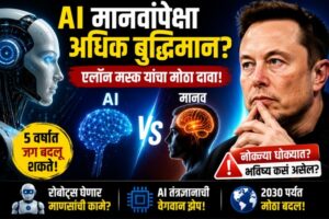 AI मानवांपेक्षा अधिक बुद्धिमान