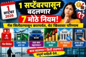 1 सप्टेंबर 2026 नियम बदल