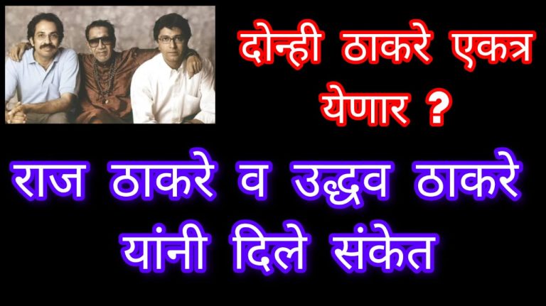 Raj Thackeray & Uddhav Thackeray Together