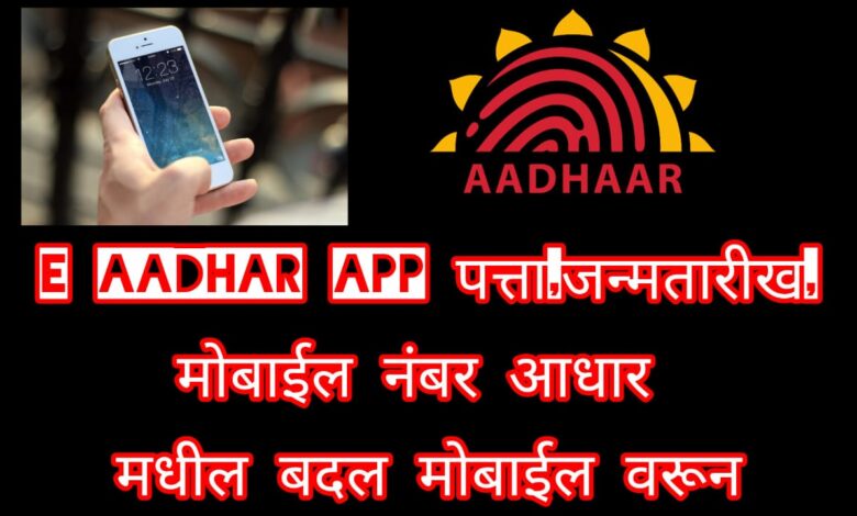 E Aadhar APP