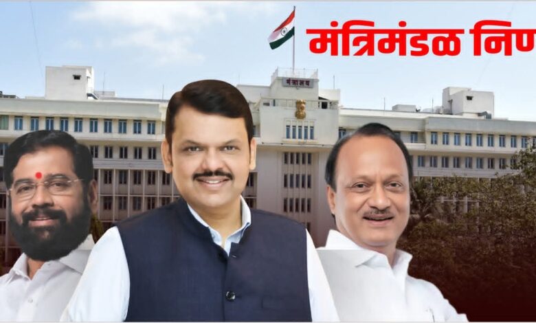मंत्रिमंडळनिर्णय