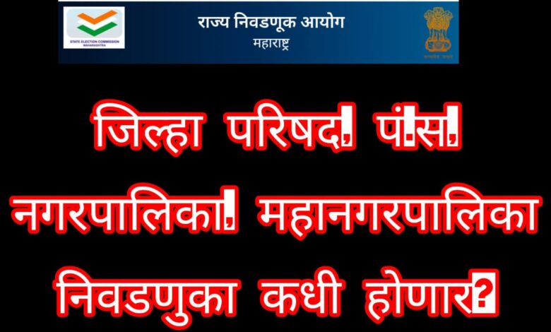 Maharashtra Local Body Elections 2025 आचारसंहिता