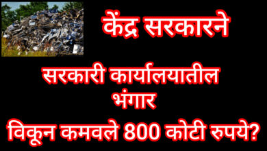 केंद्र सरकार भंगार विक्री 800 कोटी