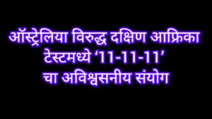 क्रिकेट इतिहासातील अद्भुत योगायोग`