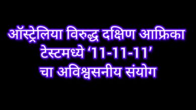क्रिकेट इतिहासातील अद्भुत योगायोग`