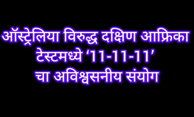 क्रिकेट इतिहासातील अद्भुत योगायोग`