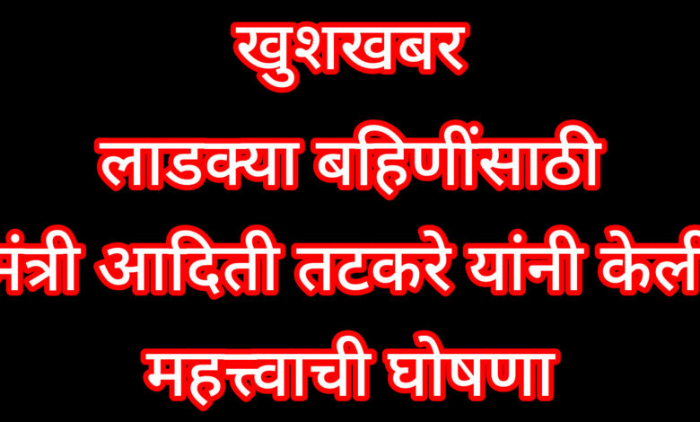 मुख्यमंत्री माझी लाडकी बहीण योजना