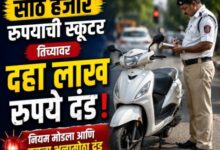 60 हजारांची स्कूटर 10 लाखांचा दंड 