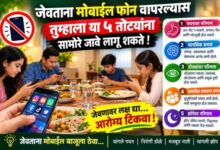 जेवताना मोबाईल वापरण्याचे तोटे