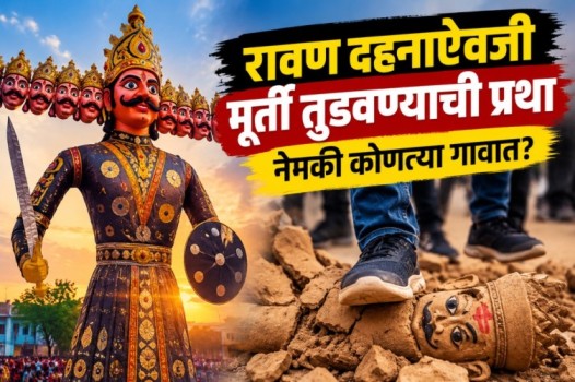 कोटामधील रावणाची अनोखी परंपरा