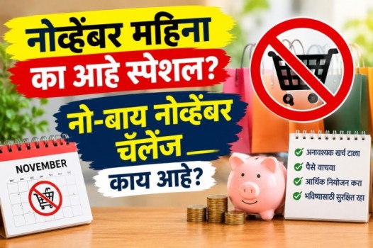 नो-बाय नोव्हेंबर चॅलेंज: